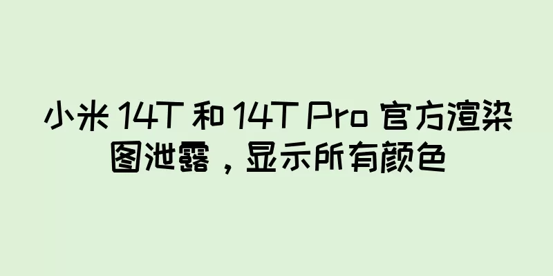 小米 14T 和 14T Pro 官方渲染图泄露，显示所有颜色