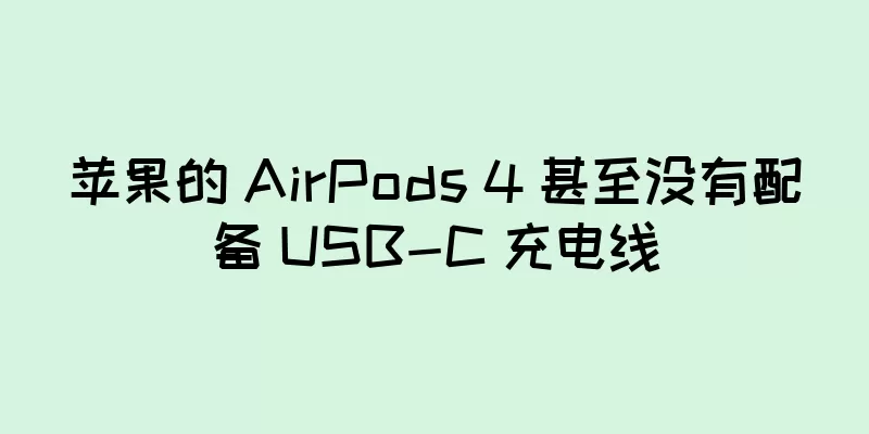苹果的 AirPods 4 甚至没有配备 USB-C 充电线