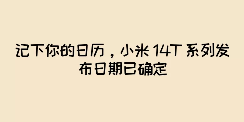 记下你的日历，小米 14T 系列发布日期已确定