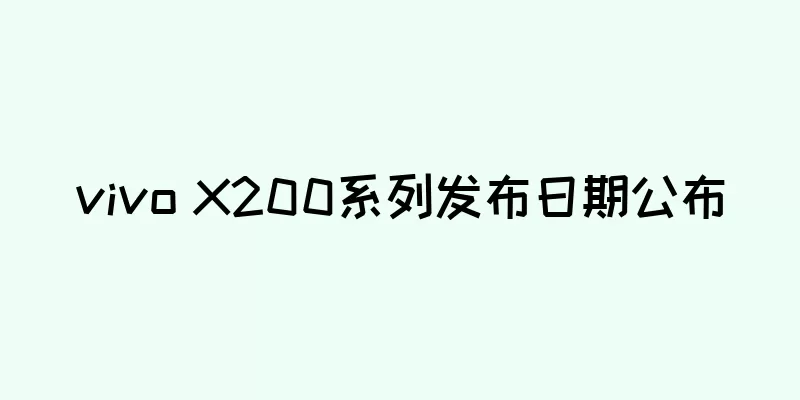 vivo X200系列发布日期公布