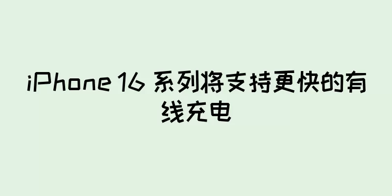 iPhone 16 系列将支持更快的有线充电
