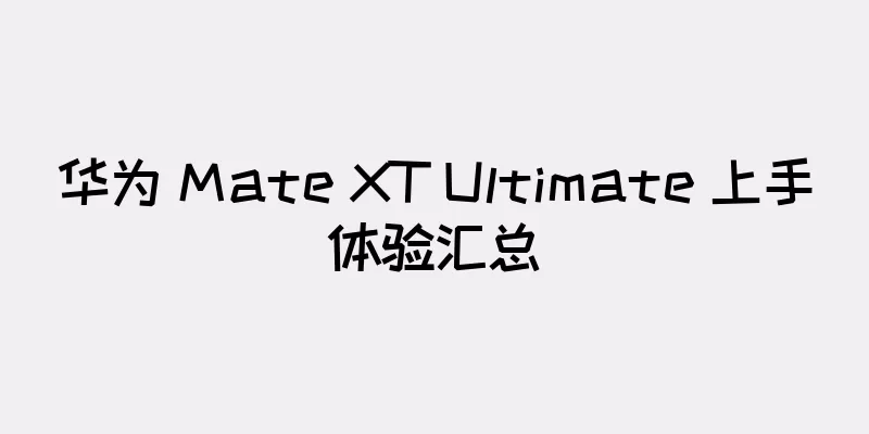 华为 Mate XT Ultimate 上手体验汇总