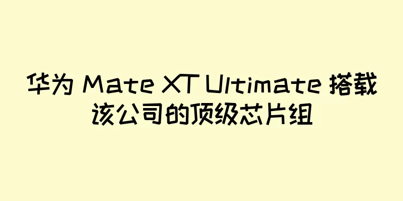 华为 Mate XT Ultimate 搭载该公司的顶级芯片组