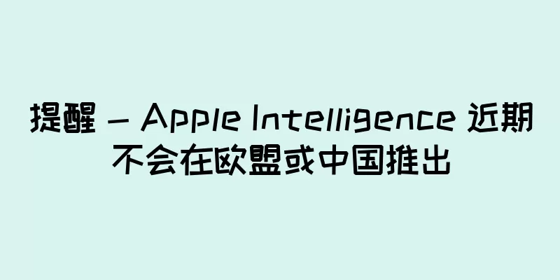 提醒 - Apple Intelligence 近期不会在欧盟或中国推出