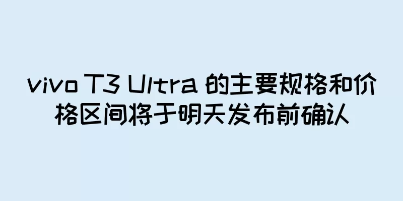 vivo T3 Ultra 的主要规格和价格区间将于明天发布前确认
